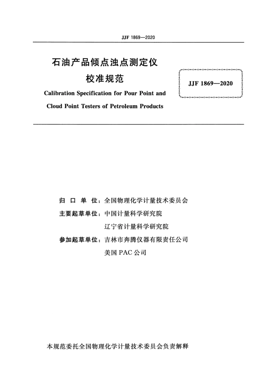 JJF 1869-2020 石油产品倾点浊点测定仪校准规范.pdf_第2页
