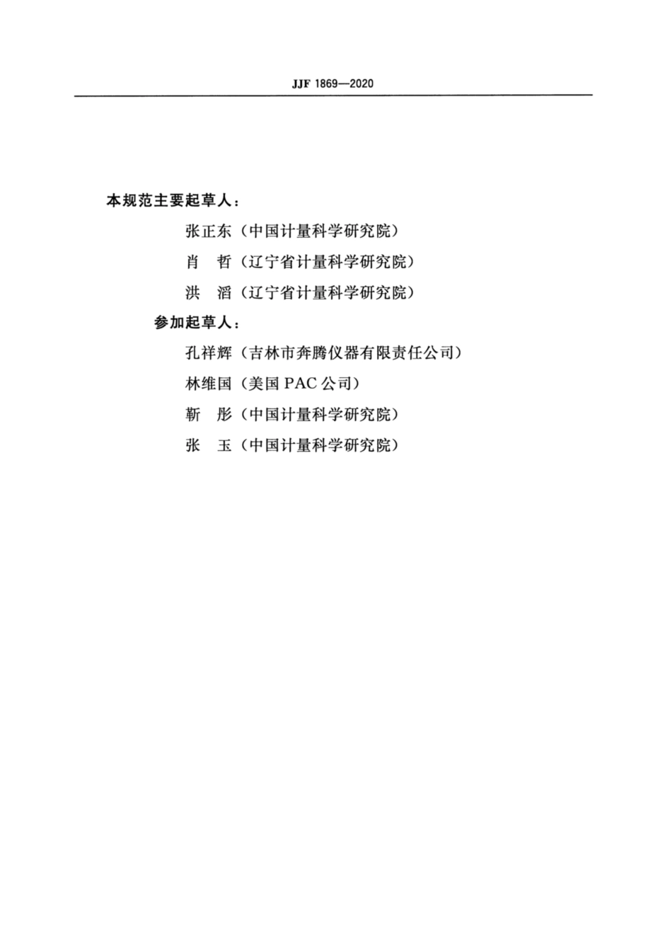 JJF 1869-2020 石油产品倾点浊点测定仪校准规范.pdf_第3页