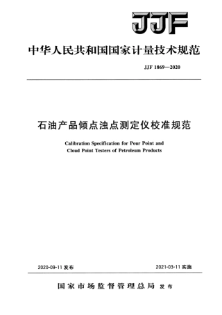 JJF 1869-2020 石油产品倾点浊点测定仪校准规范.pdf
