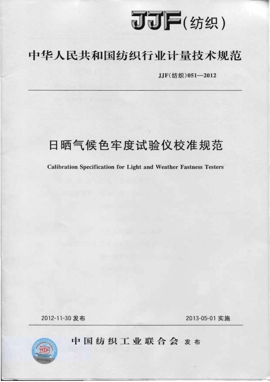 JJF(纺织)051-2012 日晒气候色牢度试验仪校准规范 .pdf_第1页