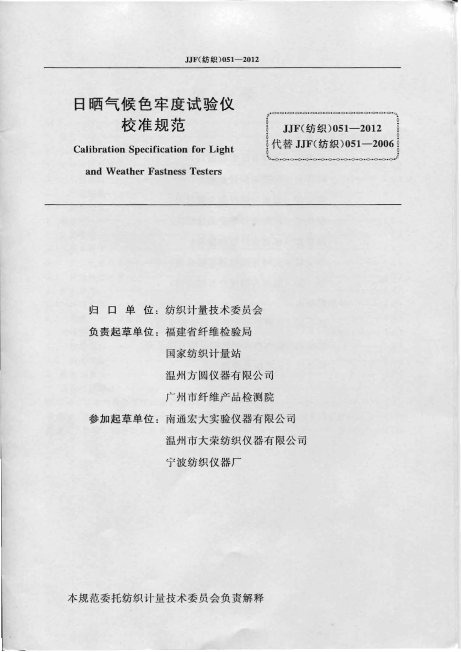 JJF(纺织)051-2012 日晒气候色牢度试验仪校准规范 .pdf_第2页