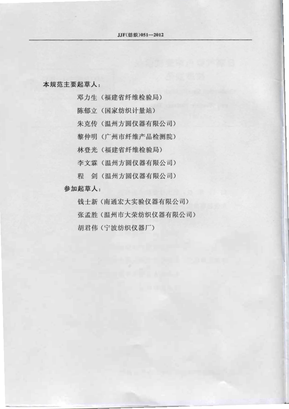 JJF(纺织)051-2012 日晒气候色牢度试验仪校准规范 .pdf_第3页
