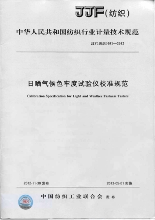 JJF(纺织)051-2012 日晒气候色牢度试验仪校准规范 .pdf