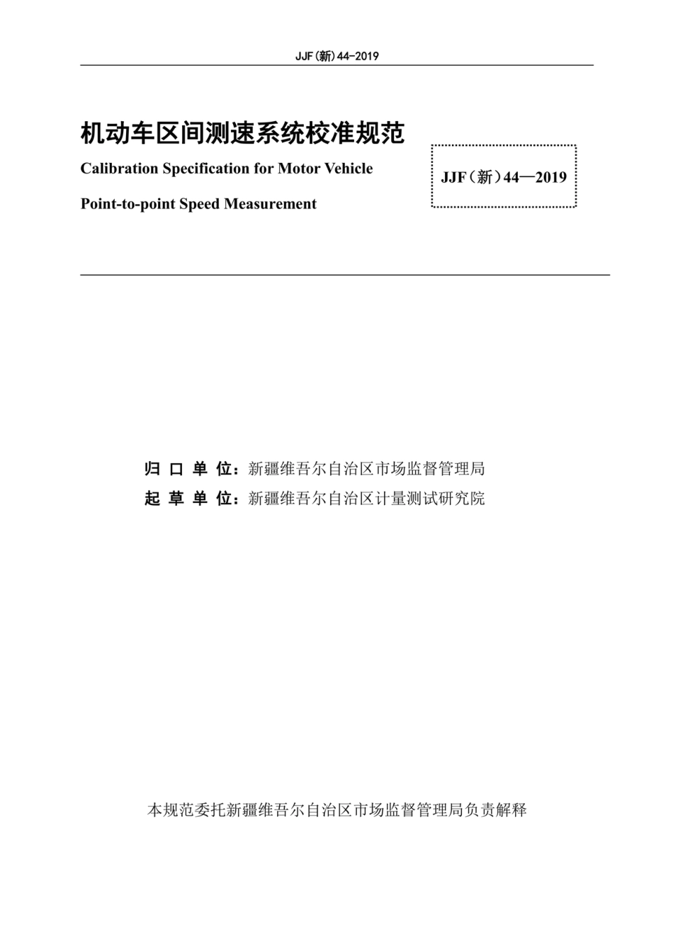 JJF(新) 44-2019 机动车区间测速系统校准规范.pdf_第3页