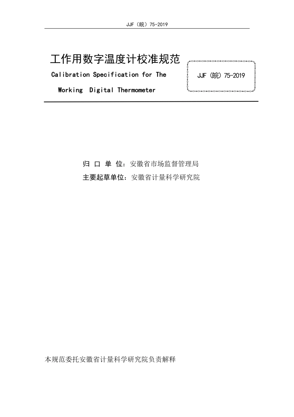 JJF(皖) 75-2019 工作用数字温度计校准规范.pdf_第3页