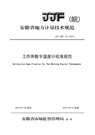 JJF(皖) 75-2019 工作用数字温度计校准规范.pdf