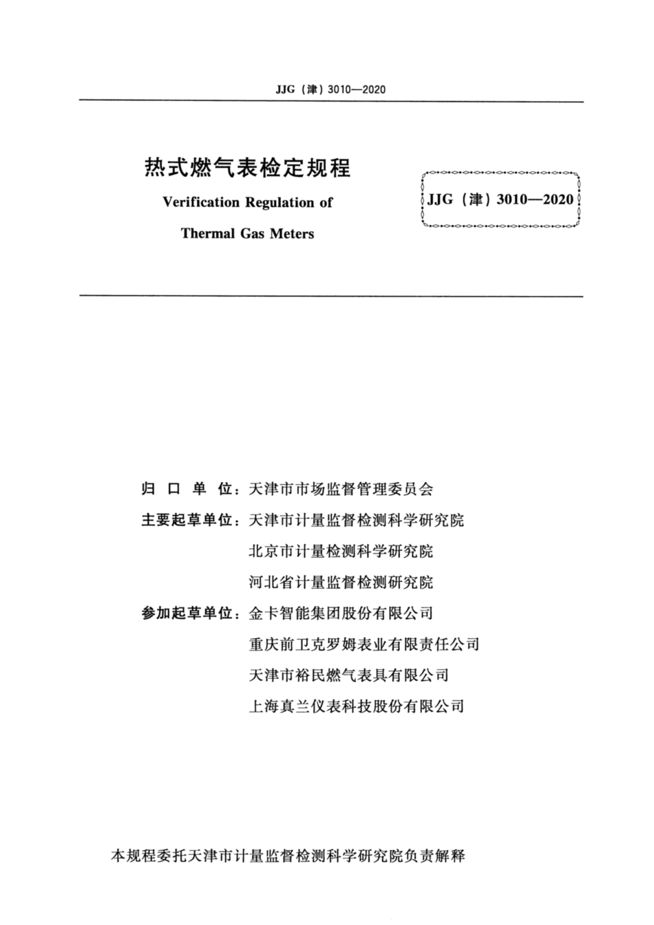 JJG(津) 3010-2020 热式燃气表.pdf_第2页