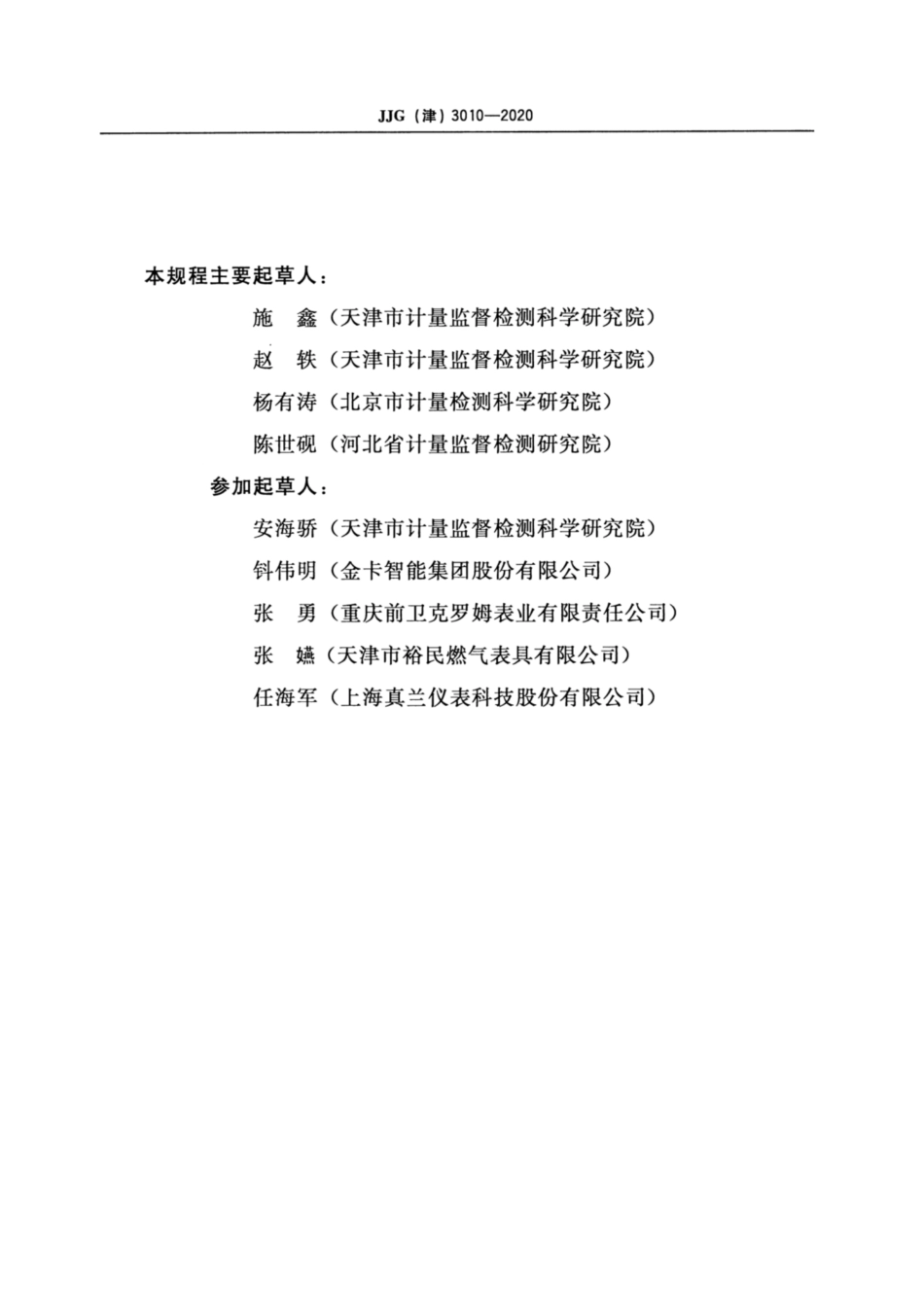 JJG(津) 3010-2020 热式燃气表.pdf_第3页