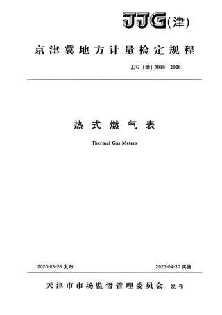JJG(津) 3010-2020 热式燃气表.pdf