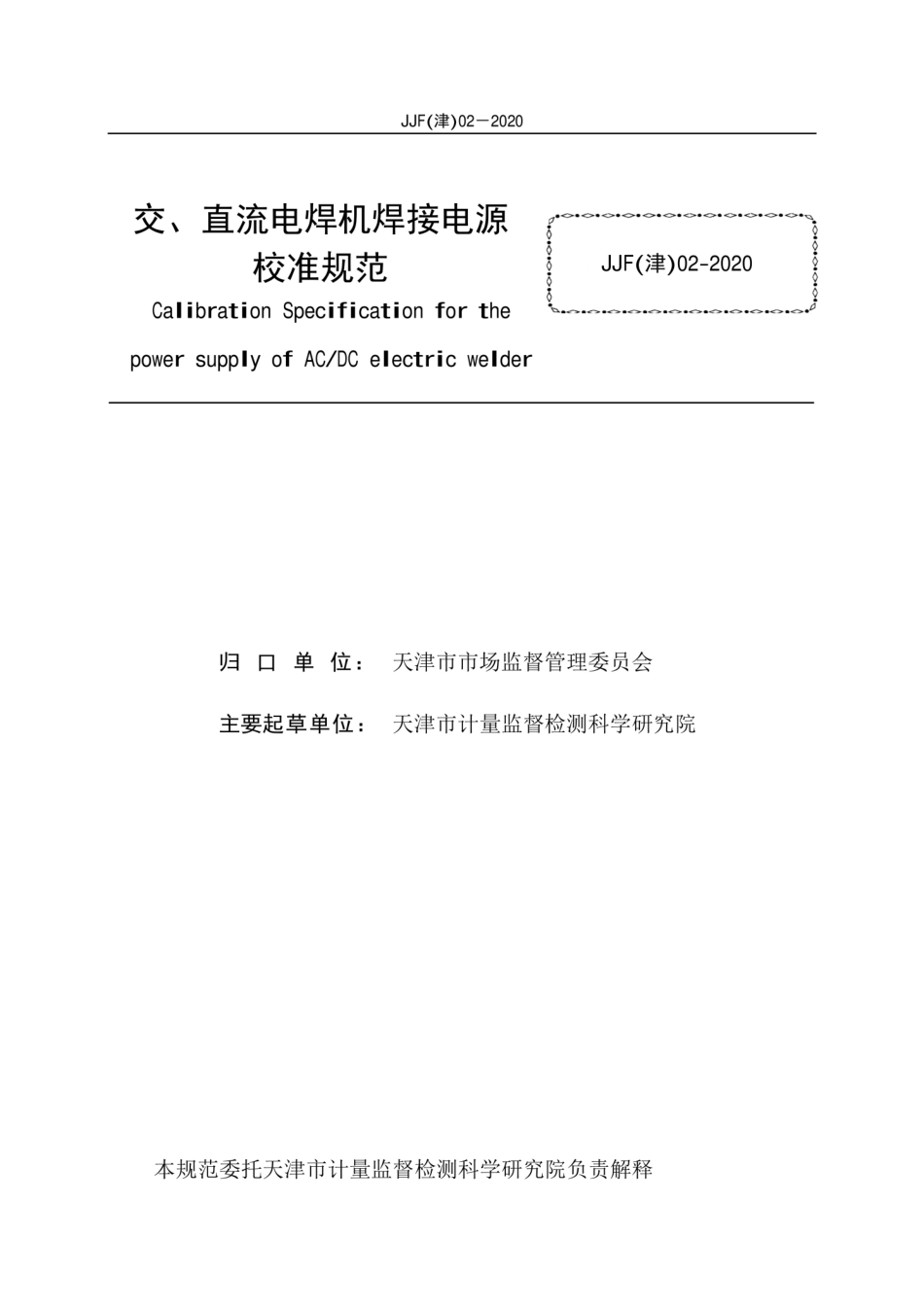 JJF(津) 02-2020 交、直流电焊机焊接电源校准规范.pdf_第2页