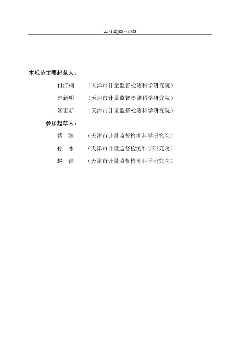 JJF(津) 02-2020 交、直流电焊机焊接电源校准规范.pdf_第3页