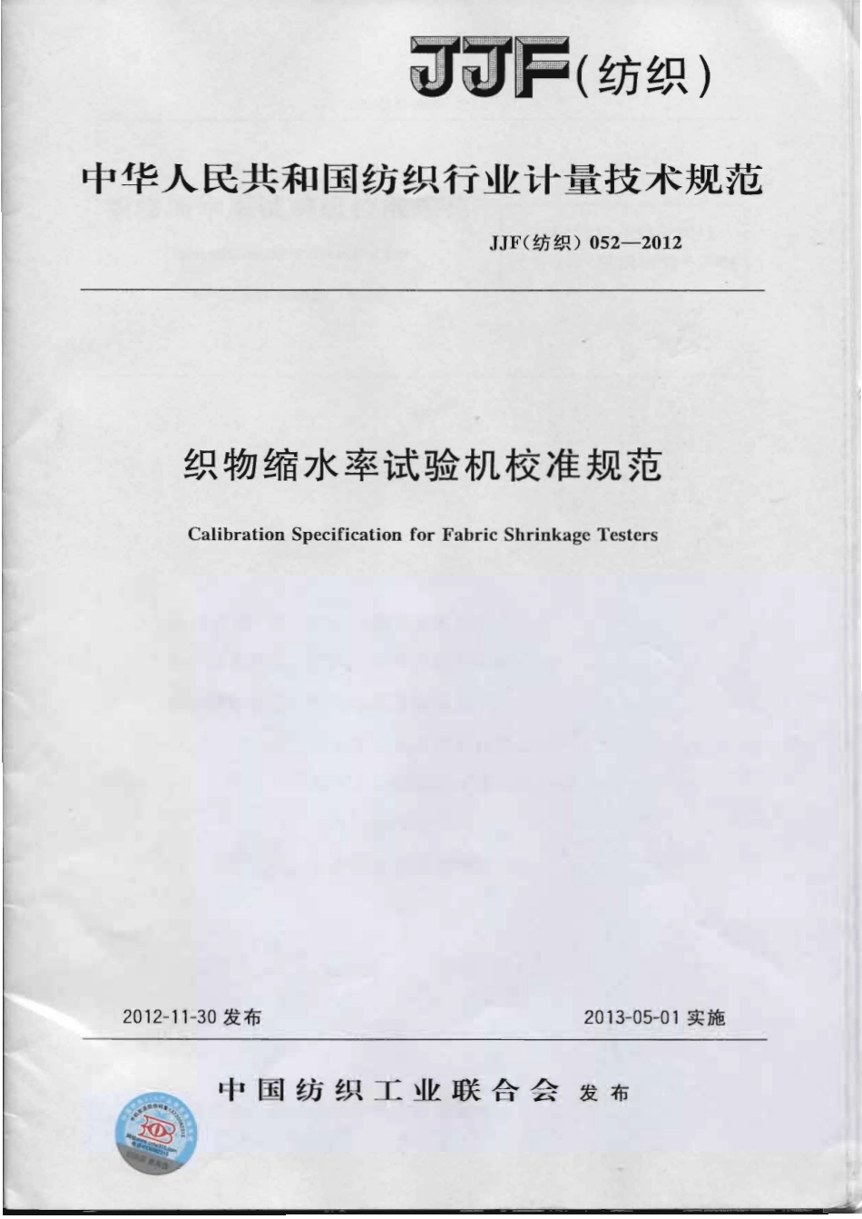 JJF(纺织)052-2012 织物缩水率试验机校准规范 .pdf_第1页
