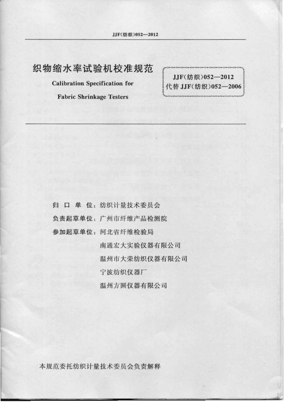 JJF(纺织)052-2012 织物缩水率试验机校准规范 .pdf_第2页