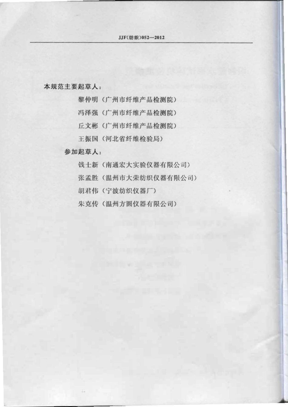 JJF(纺织)052-2012 织物缩水率试验机校准规范 .pdf_第3页