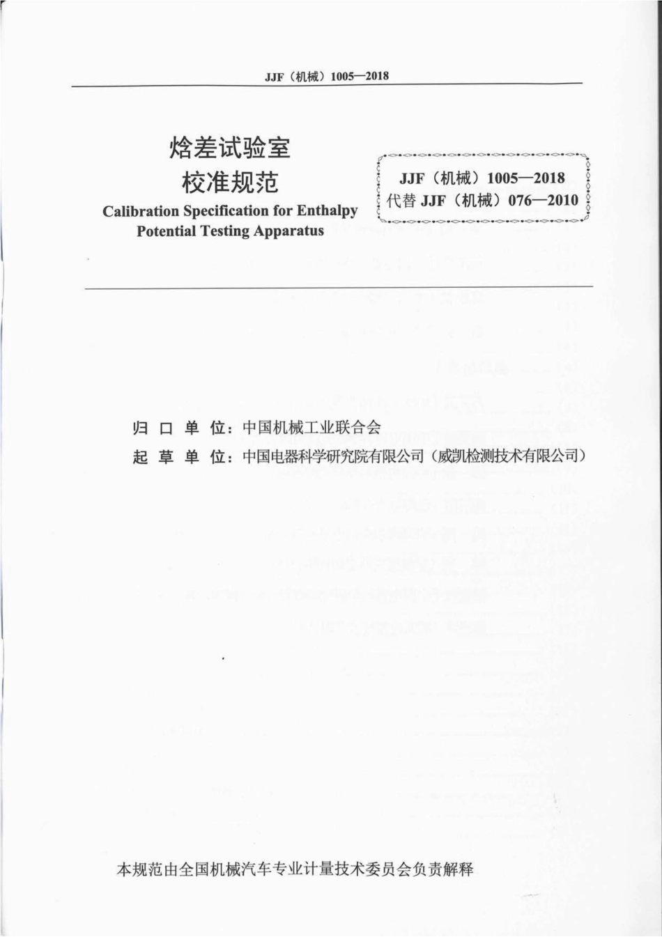 JJF(机械) 1005-2018 焓差试验室校准规范.pdf_第3页