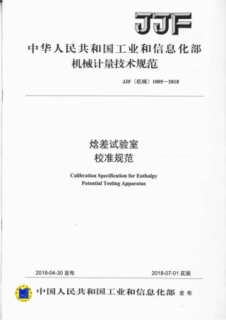 JJF(机械) 1005-2018 焓差试验室校准规范.pdf