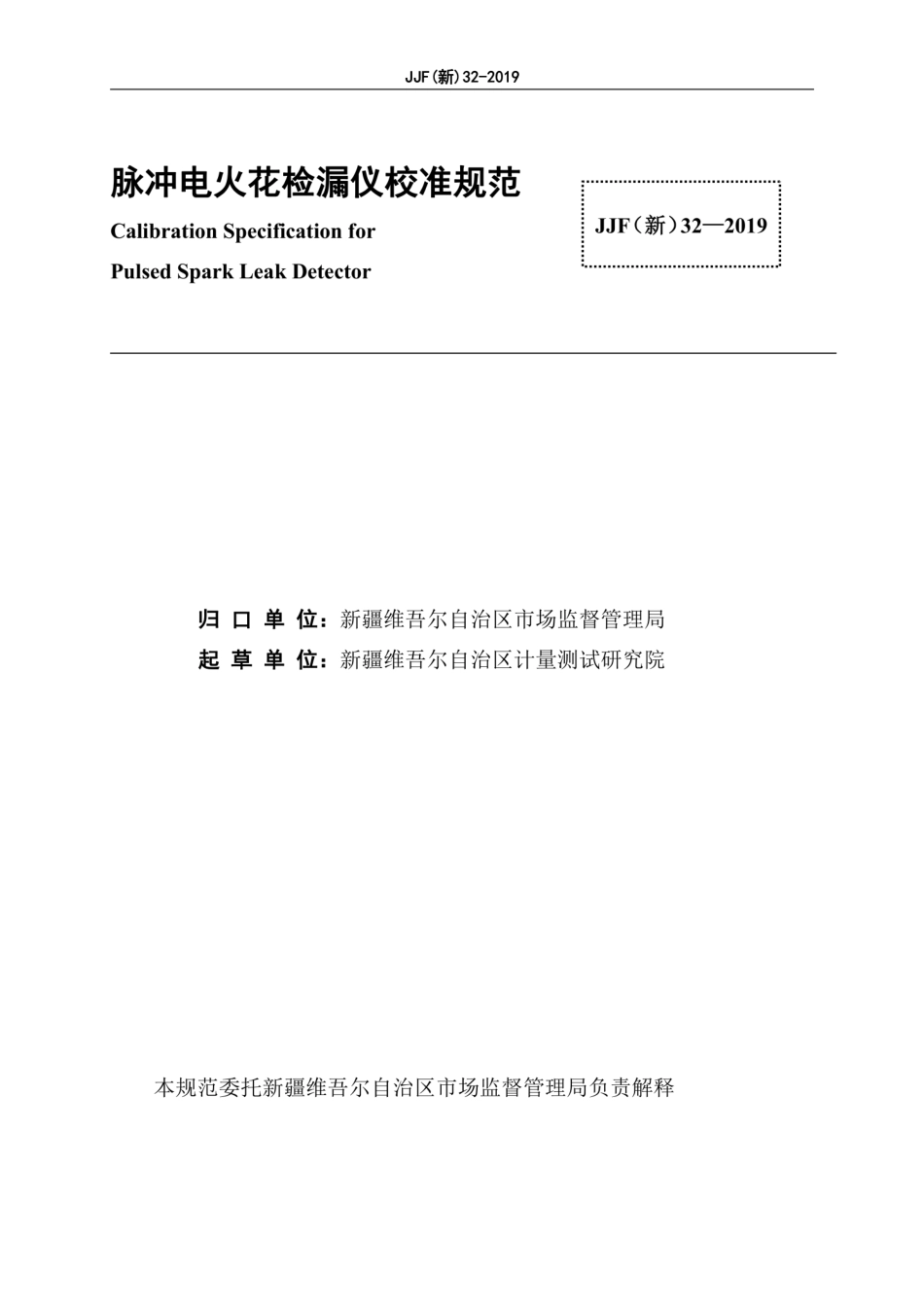 JJF(新) 32-2019 脉冲电火花检漏仪校准规范.pdf_第3页