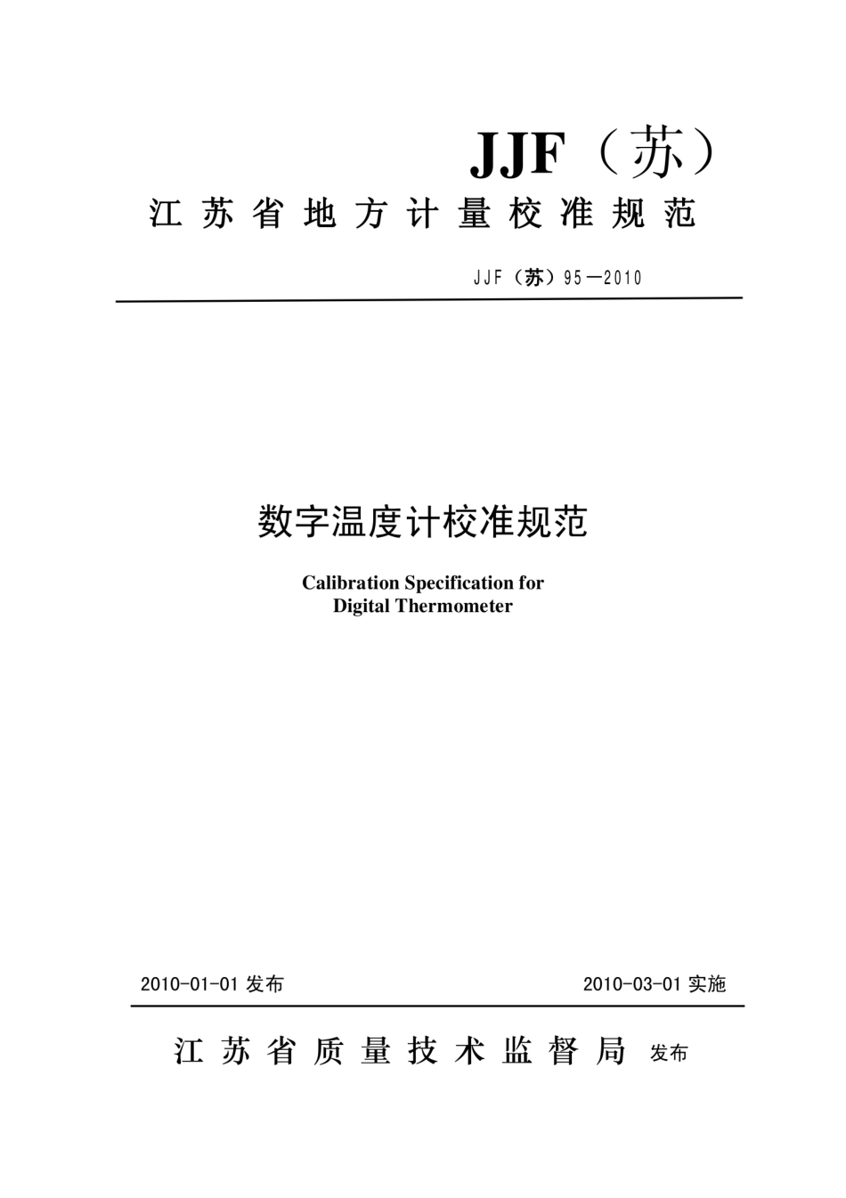 JJF(苏) 95-2010 数字温度计校准规范.pdf_第1页