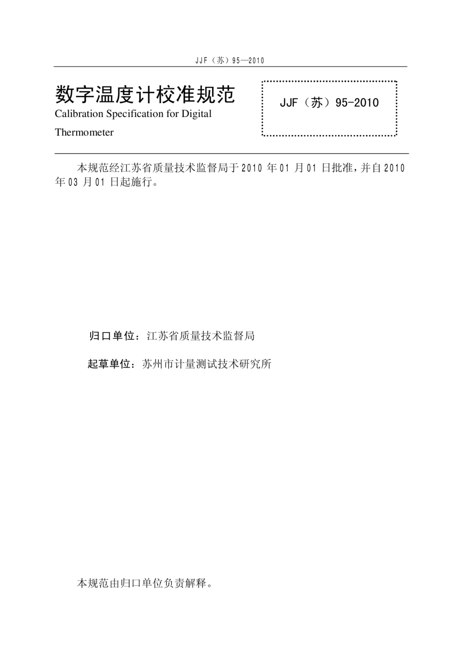 JJF(苏) 95-2010 数字温度计校准规范.pdf_第3页