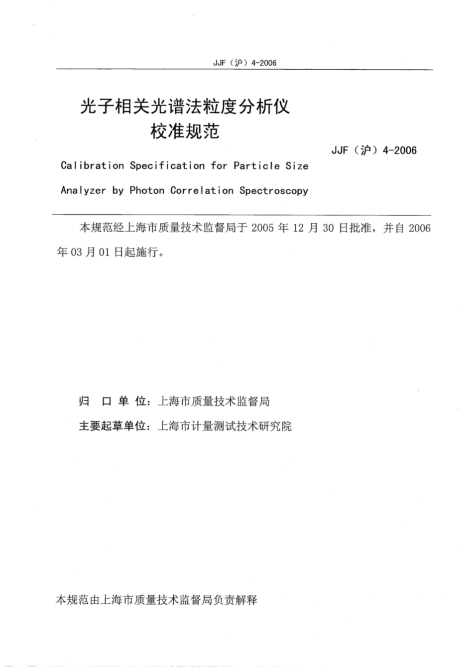 JJF(沪) 4-2006 光子相关光谱法粒度分析仪校准规范.pdf_第2页