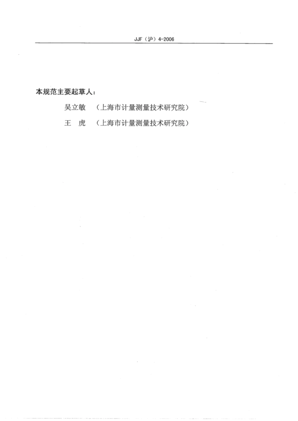 JJF(沪) 4-2006 光子相关光谱法粒度分析仪校准规范.pdf_第3页