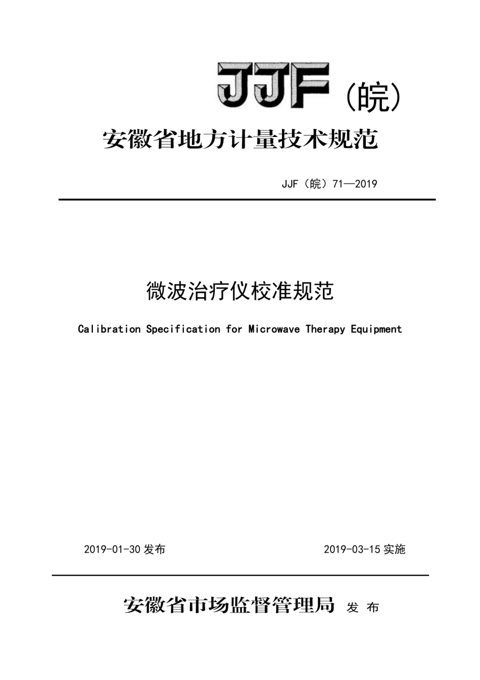 JJF(皖) 71-2019 微波治疗仪校准规范.pdf_第1页