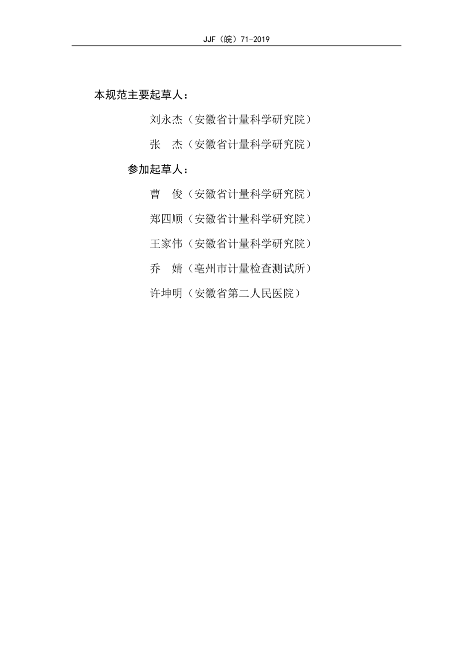 JJF(皖) 71-2019 微波治疗仪校准规范.pdf_第3页