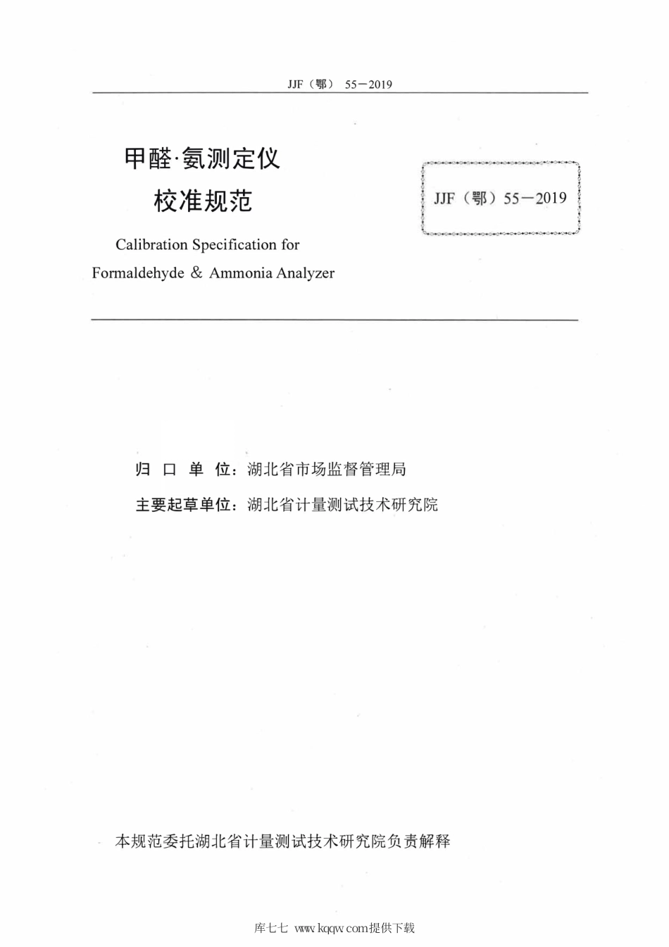 JJF(鄂) 55-2019 甲醛·氨测定仪校准规范.pdf_第2页