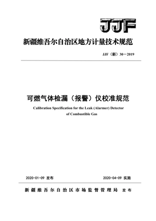 JJF(新) 30-2019 可燃气体检漏仪地方校准规范.pdf