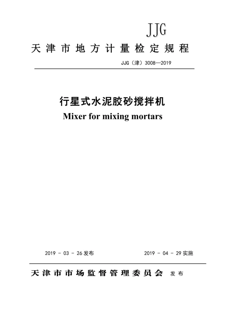 JJG(津) 3008-2019 行星式水泥胶砂搅拌机.pdf_第1页