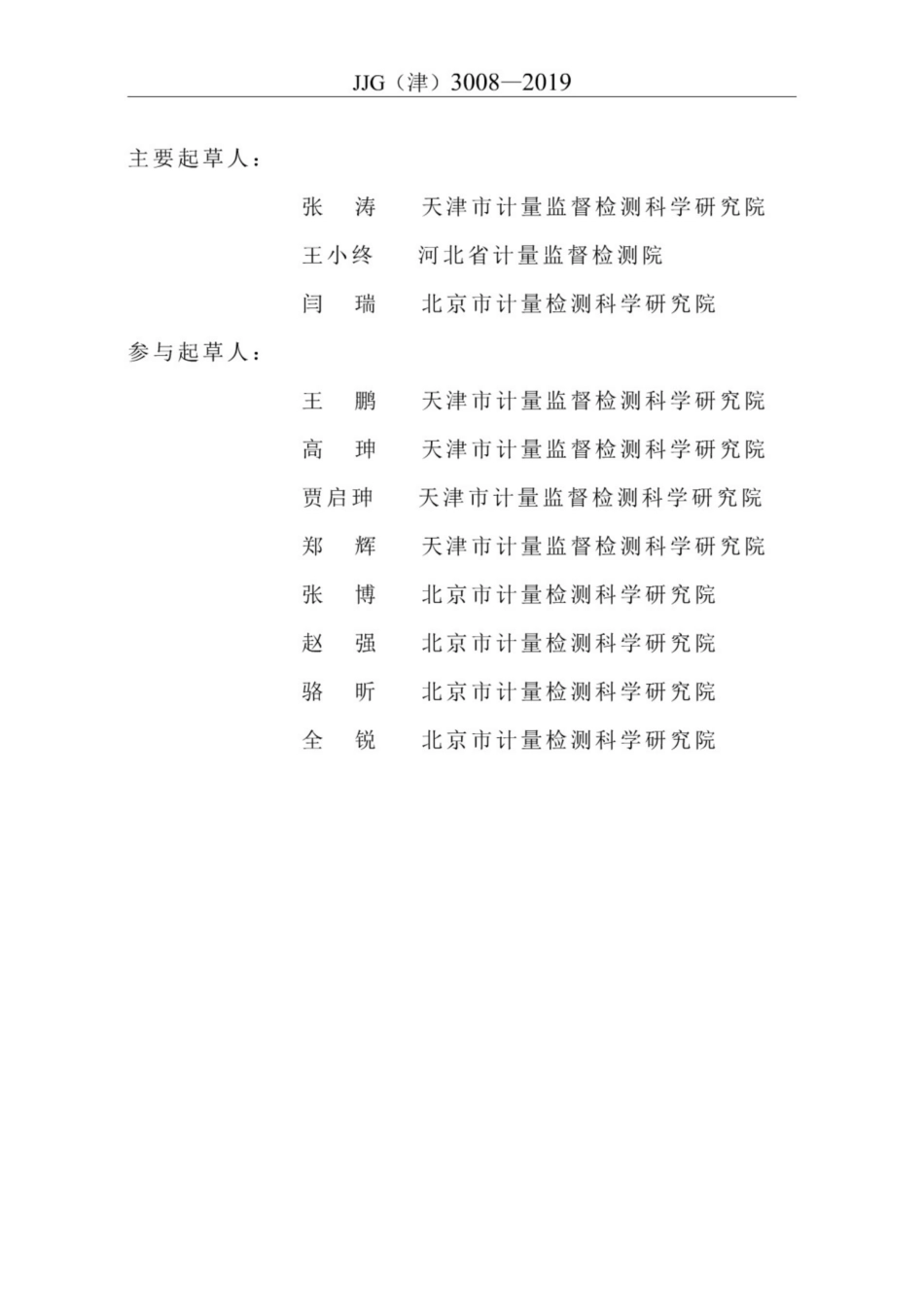 JJG(津) 3008-2019 行星式水泥胶砂搅拌机.pdf_第3页