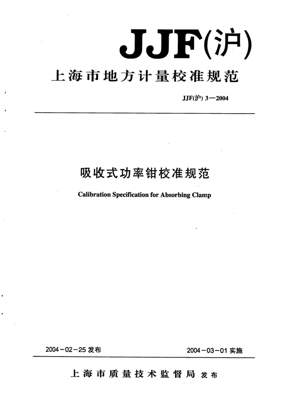 JJF(沪) 3-2004 吸收式功率钳校准规范.pdf_第1页