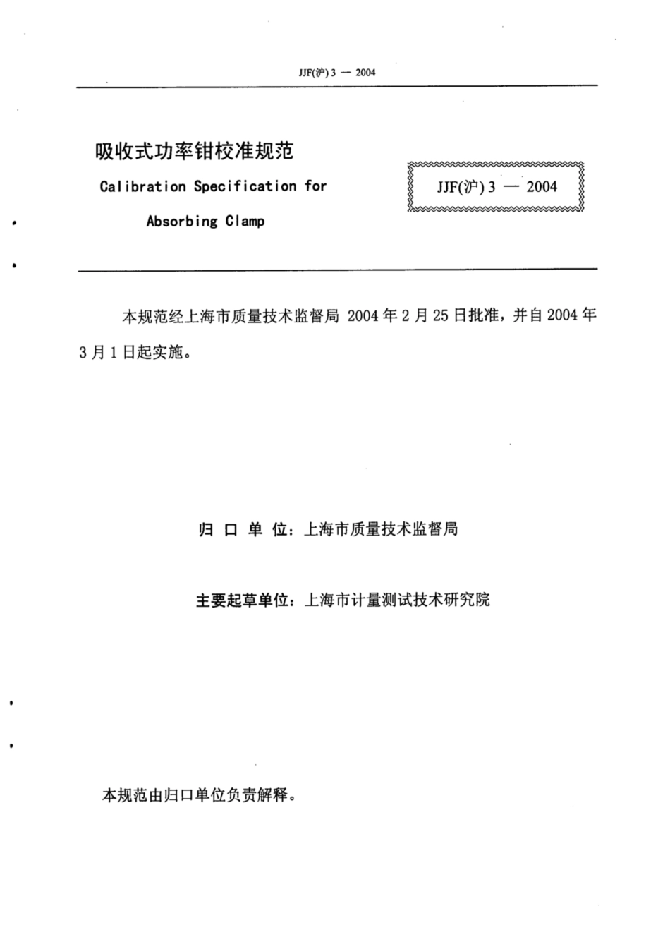JJF(沪) 3-2004 吸收式功率钳校准规范.pdf_第2页