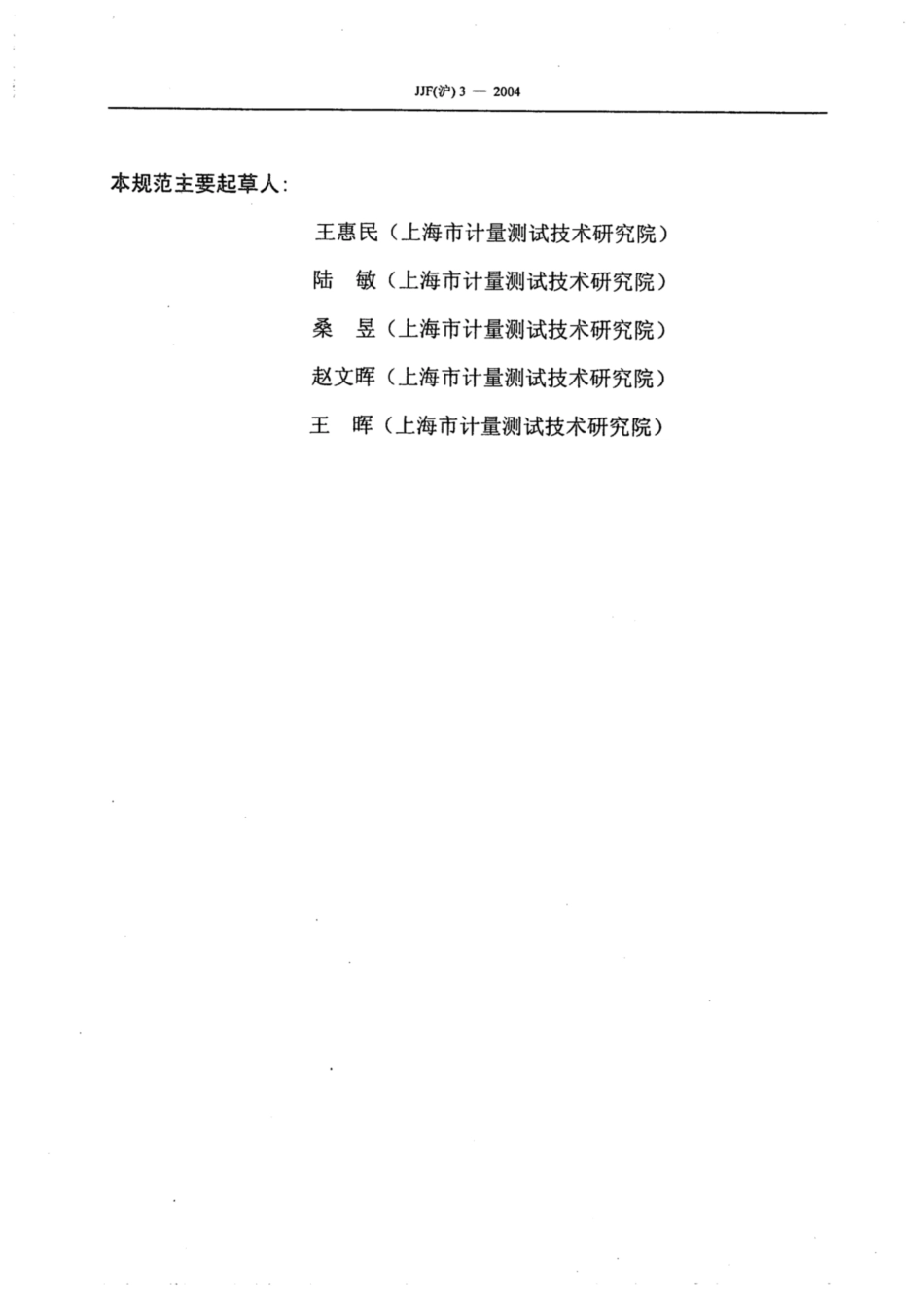 JJF(沪) 3-2004 吸收式功率钳校准规范.pdf_第3页