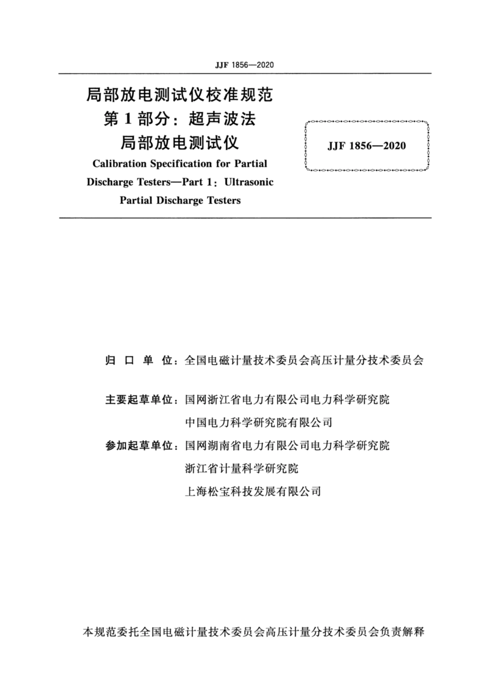 JJF 1856-2020 局部放电测试仪校准规范 第1部分：超声波法局部放电测试仪.pdf_第2页