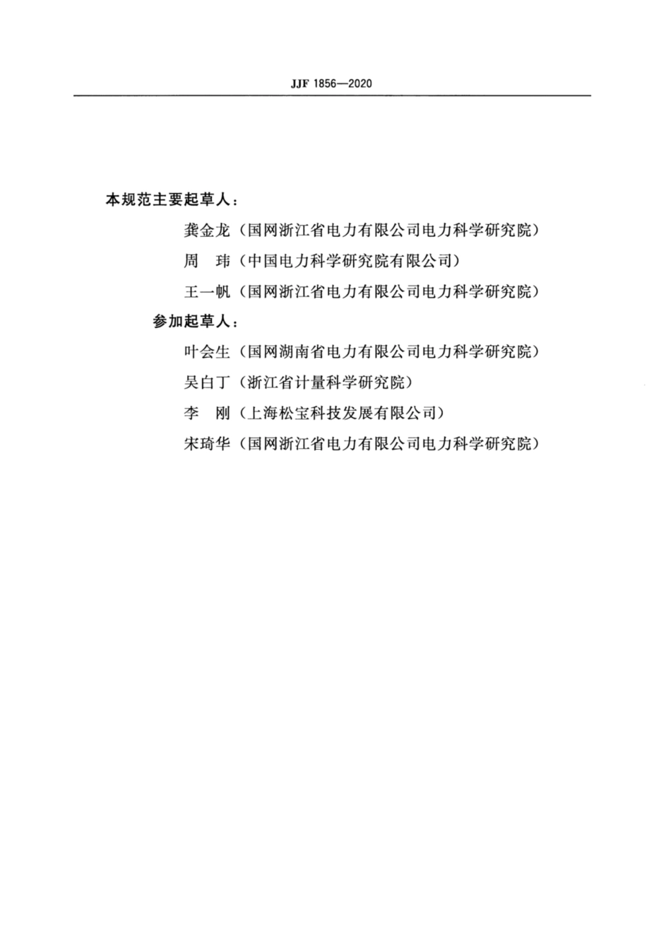 JJF 1856-2020 局部放电测试仪校准规范 第1部分：超声波法局部放电测试仪.pdf_第3页