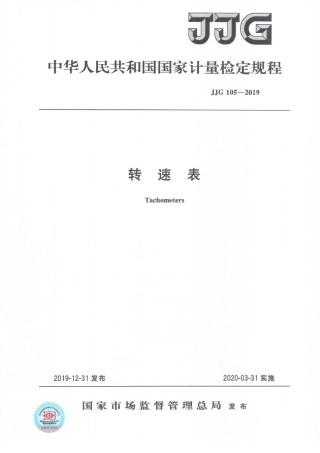 JJG 105-2019 转速表检定规程.pdf