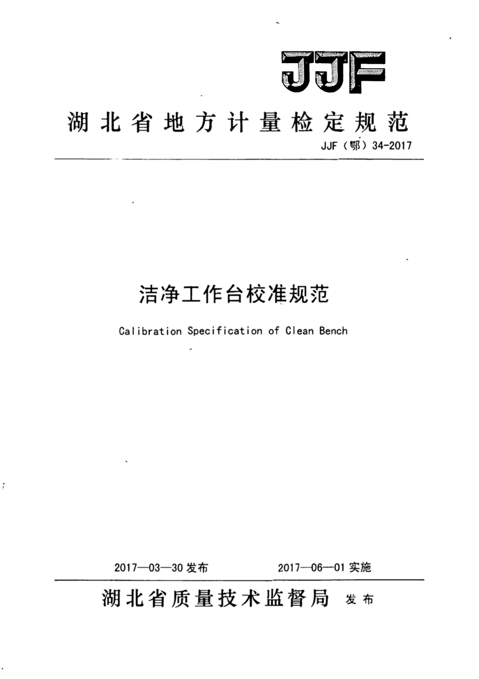 JJF(鄂) 34-2017 洁净工作台校准规范.pdf_第1页
