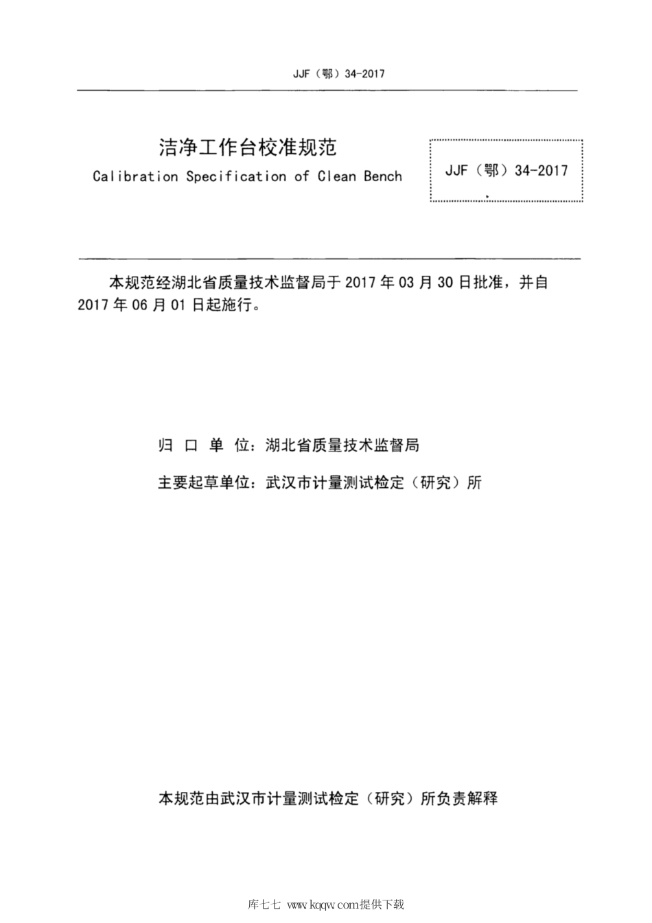 JJF(鄂) 34-2017 洁净工作台校准规范.pdf_第2页