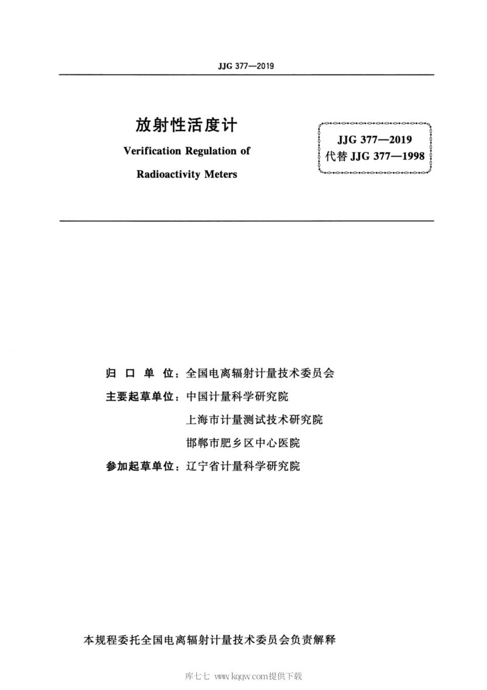 JJG 377-2019 放射性活度计.pdf_第2页