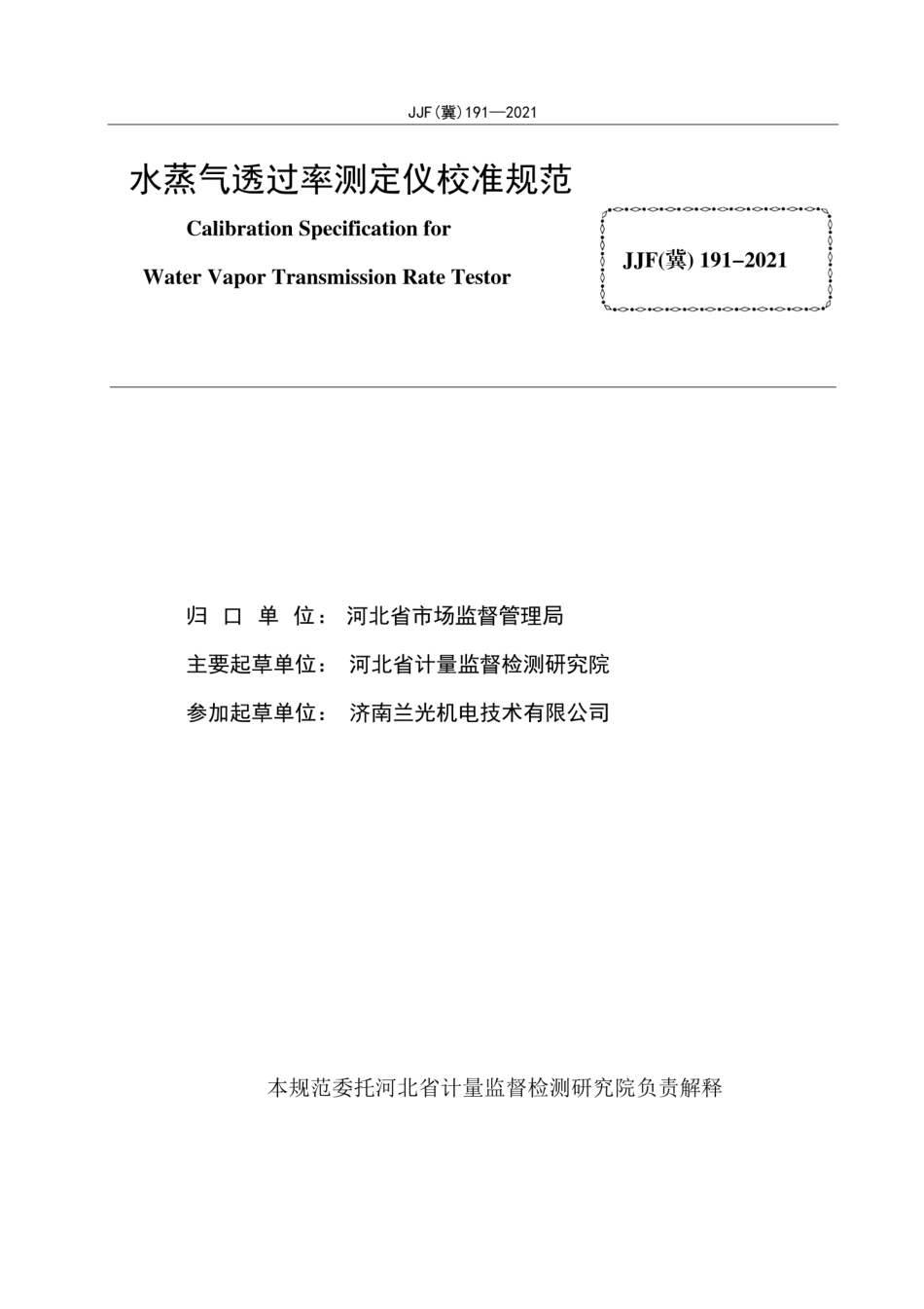 JJF(冀)191-2021水蒸气透过率测定仪校准规范.pdf_第2页