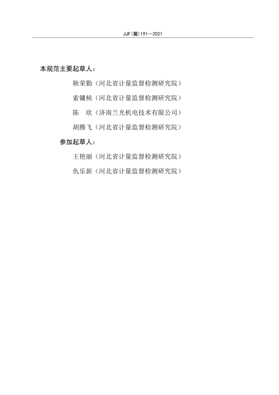 JJF(冀)191-2021水蒸气透过率测定仪校准规范.pdf_第3页
