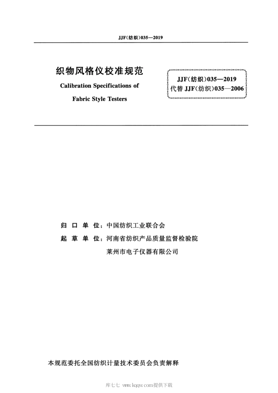 JJF(纺织) 035-2019 织物风格仪校准规范.pdf_第2页