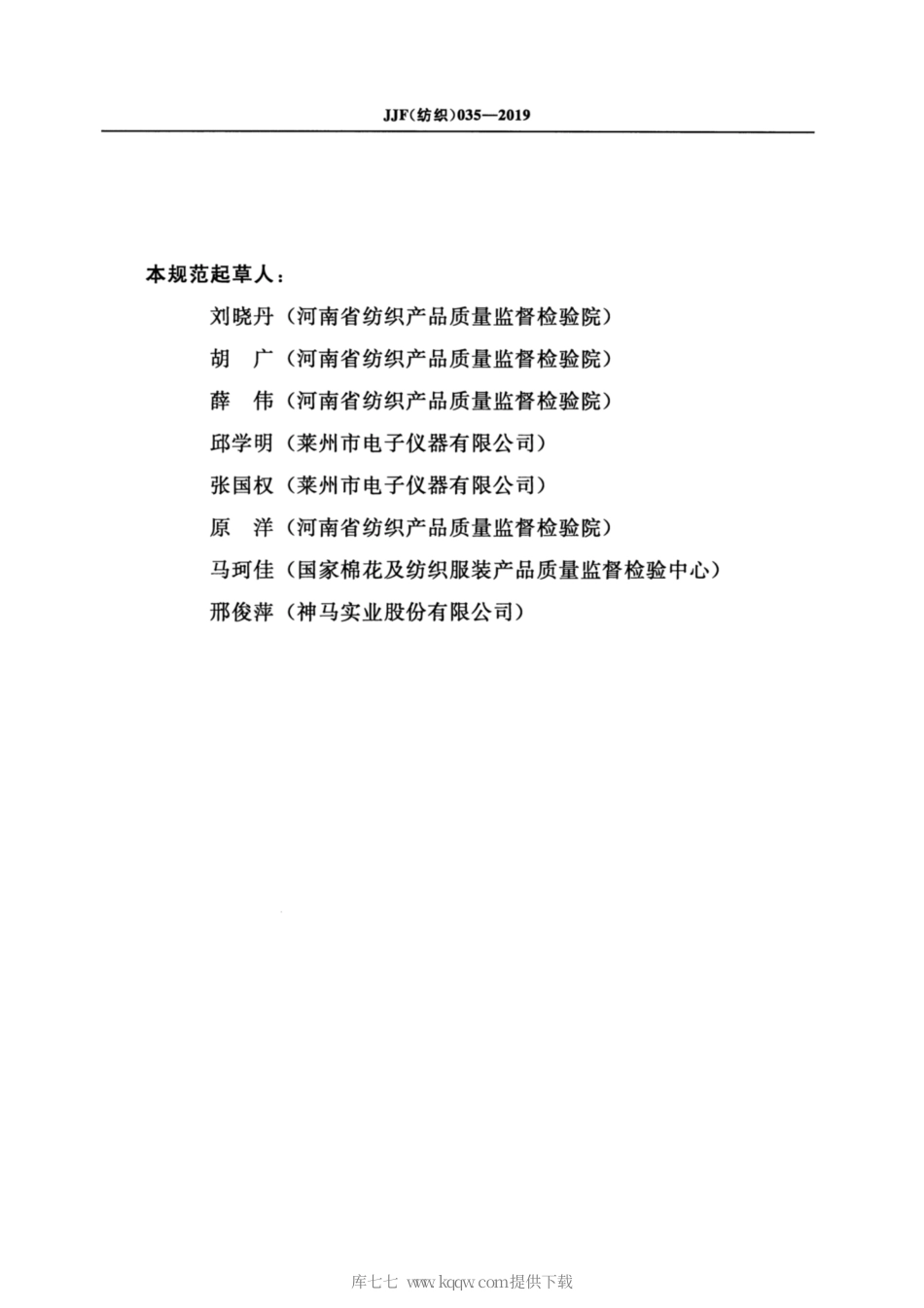 JJF(纺织) 035-2019 织物风格仪校准规范.pdf_第3页