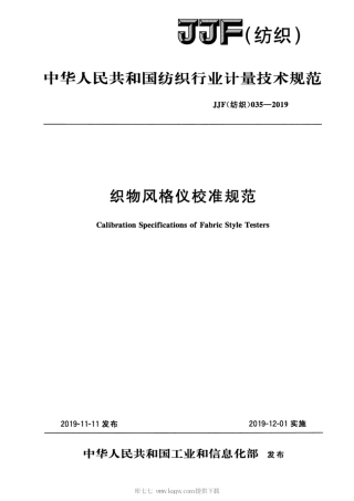 JJF(纺织) 035-2019 织物风格仪校准规范.pdf