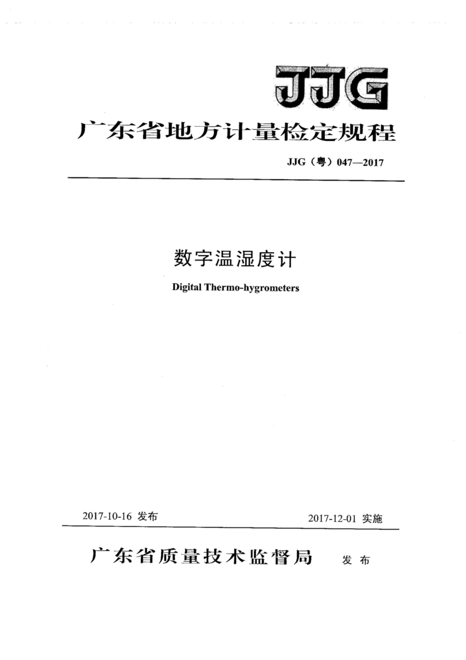 JJG(粤) 047-2017 数字温湿度计检定规程.pdf_第1页