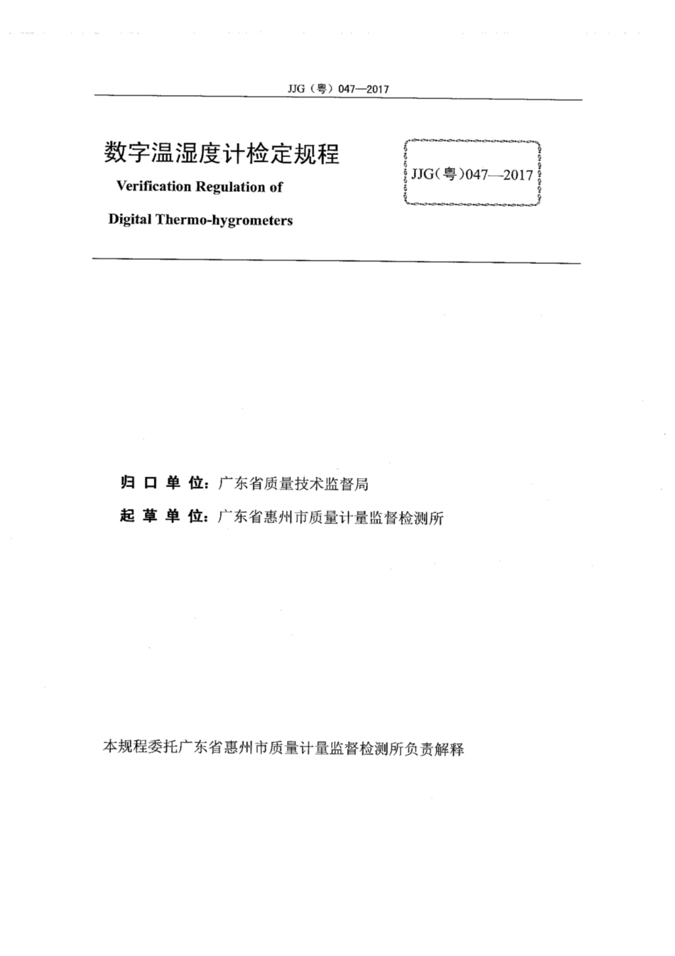JJG(粤) 047-2017 数字温湿度计检定规程.pdf_第3页