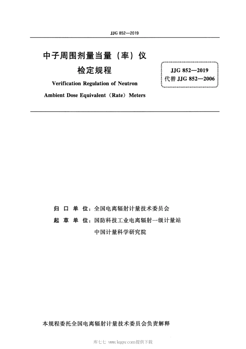JJG 852-2019 中子周围剂量当量（率）仪检定规程.pdf_第2页