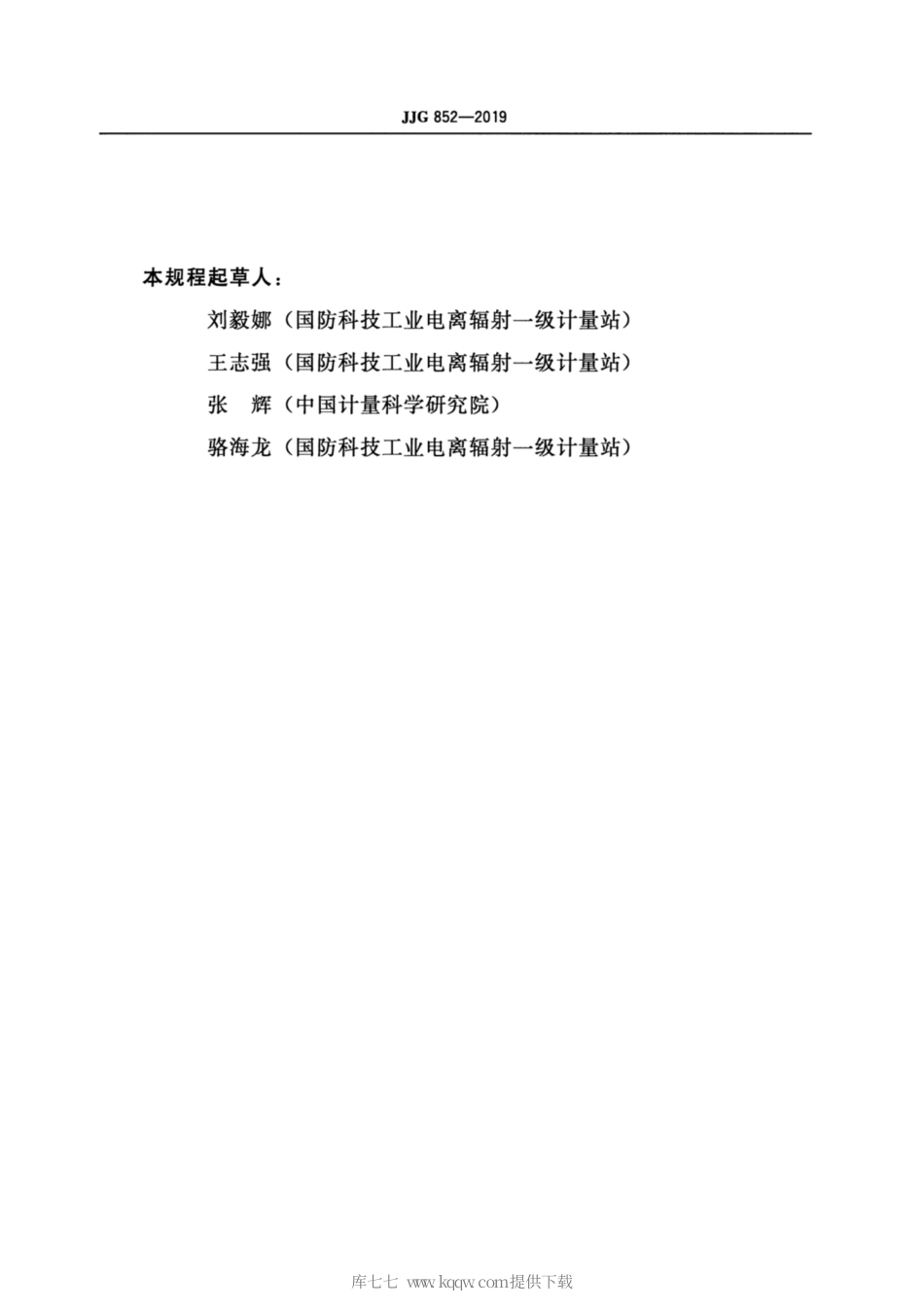 JJG 852-2019 中子周围剂量当量（率）仪检定规程.pdf_第3页