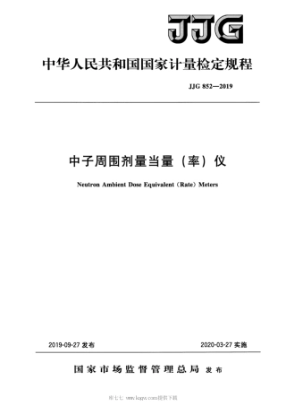 JJG 852-2019 中子周围剂量当量（率）仪检定规程.pdf